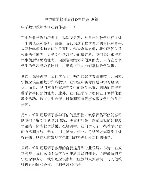 中学数学教师培训心得体会10篇