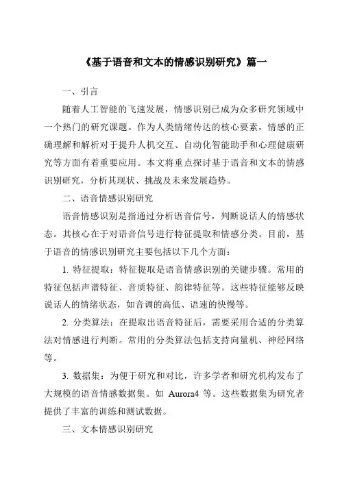 《基于语音和文本的情感识别研究》范文