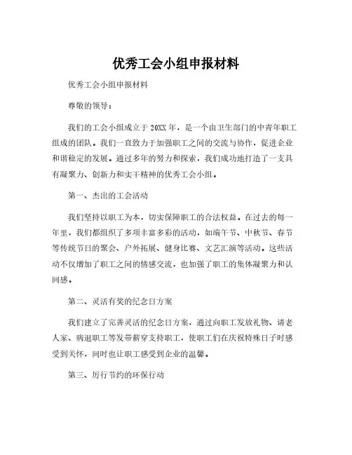 优秀工会小组申报材料