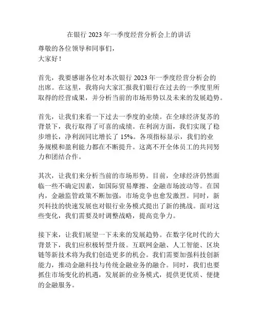 在银行2023年一季度经营分析会上的讲话