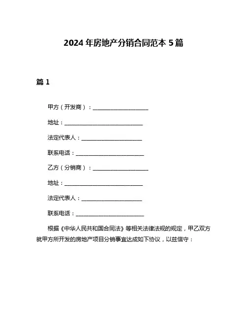 2024年房地产分销合同范本5篇