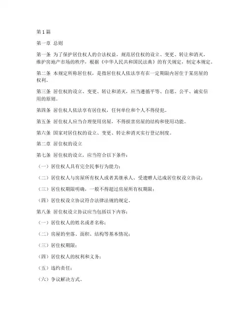 房子居住权的法律规定(3篇)