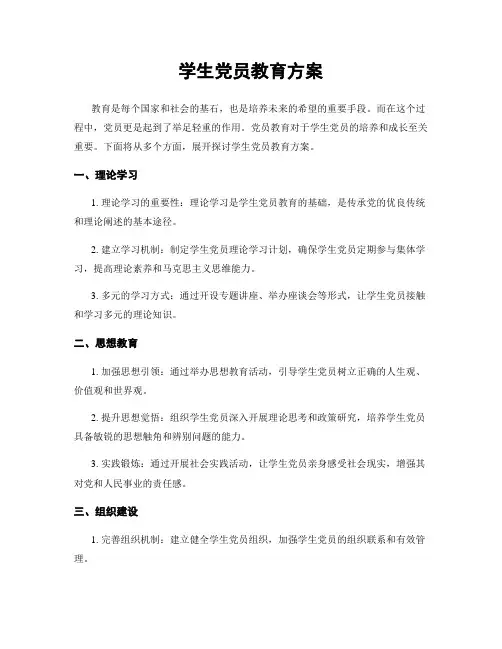 学生党员教育方案