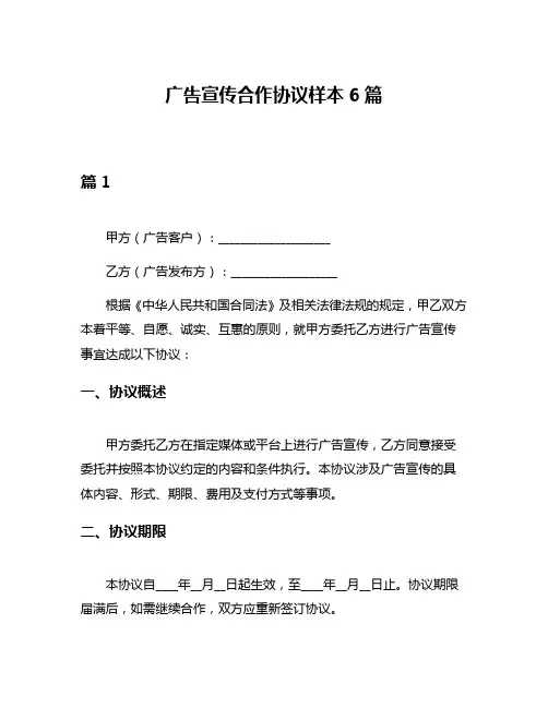 广告宣传合作协议样本6篇