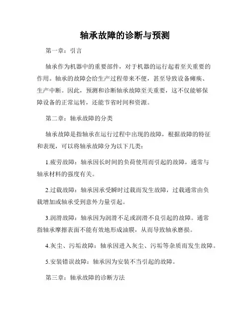 轴承故障的诊断与预测