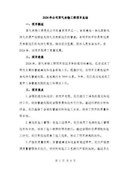 2024年公司西气东输工程项目总结(四篇)