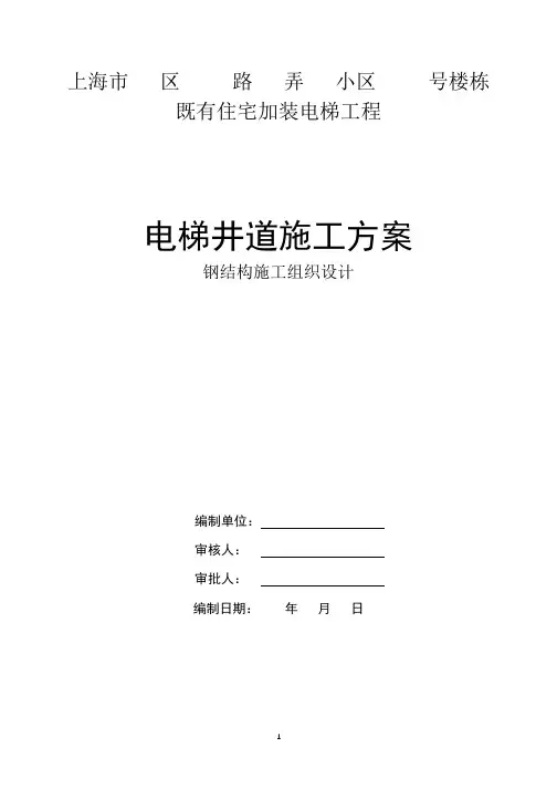 既有住宅加装电梯工程电梯井道施工方案组织设计