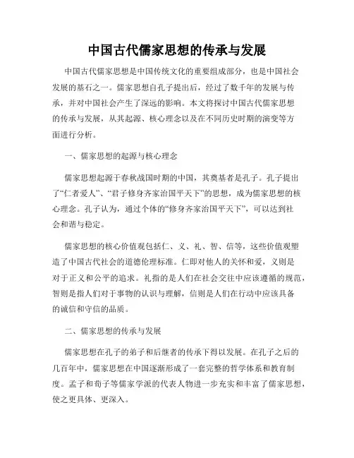 中国古代儒家思想的传承与发展