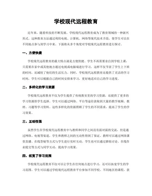学校现代远程教育