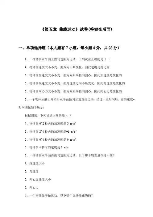 《第五章 曲线运动》试卷及答案_高中物理必修2_苏教版_2024-2025学年