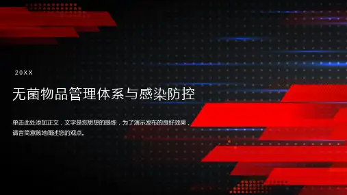 无菌物品的管理ppt课件模板