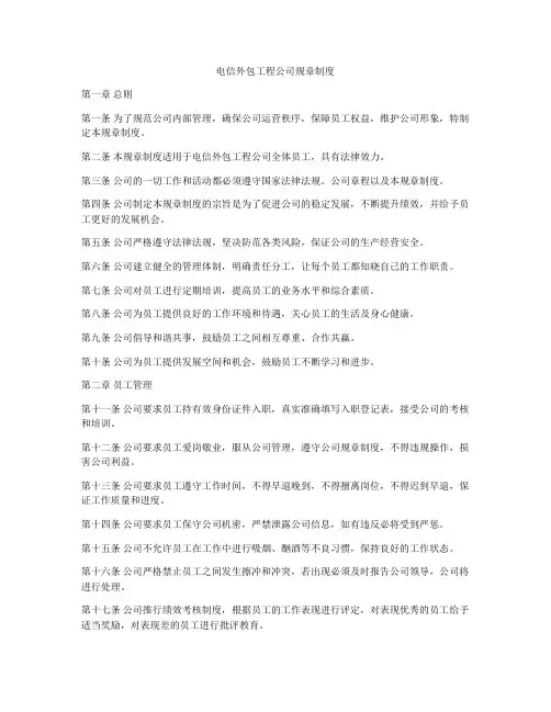 电信外包工程公司规章制度