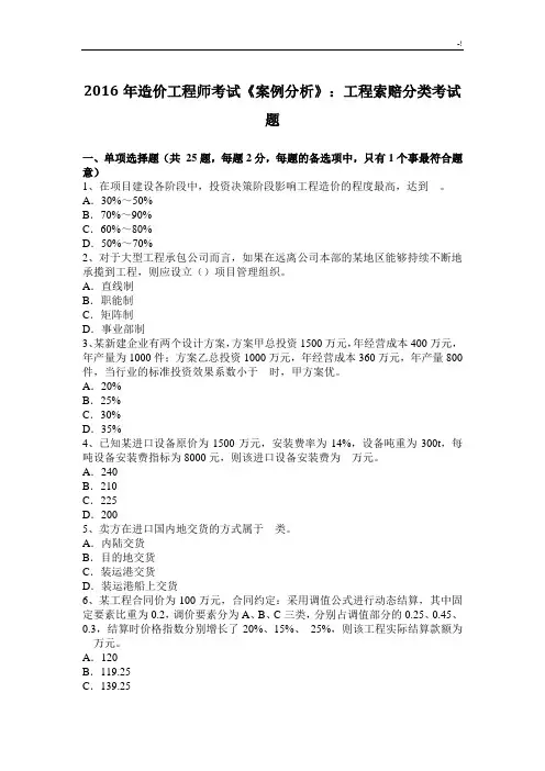 2016年度造价工程师考试《案例解析分析》施工组织索赔分类考试题
