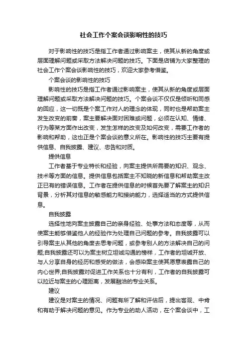 社会工作个案会谈影响性的技巧