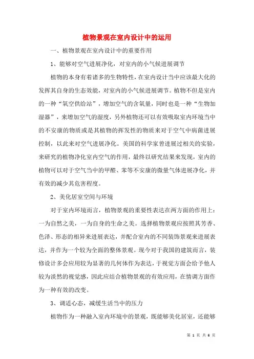 植物景观在室内设计中的运用
