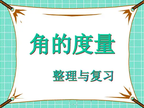 最新人教版四年级数学上册角的度量整理和复习