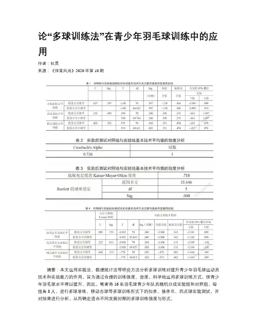 论“多球训练法”在青少年羽毛球训练中的应用 