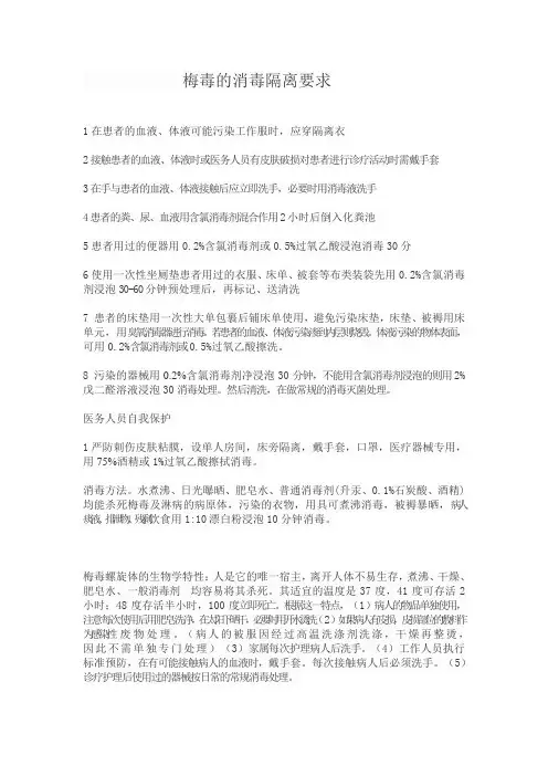 梅毒的消毒隔离