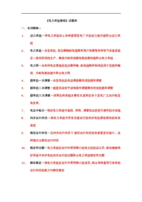 电力系统试题库(300道)