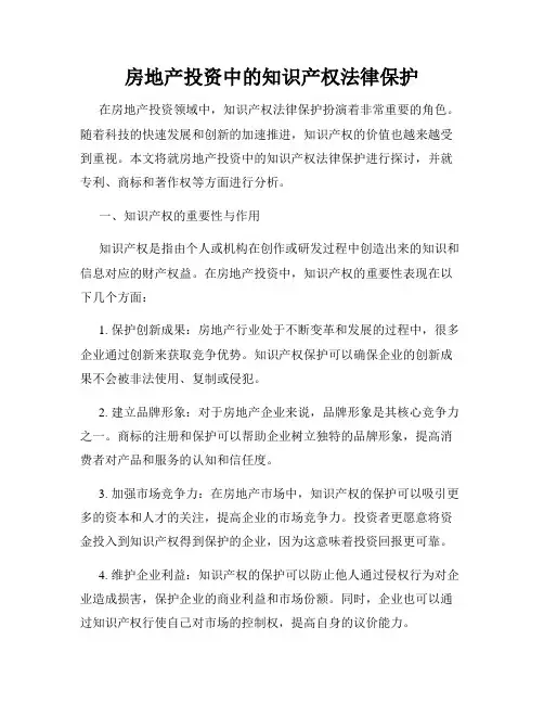 房地产投资中的知识产权法律保护