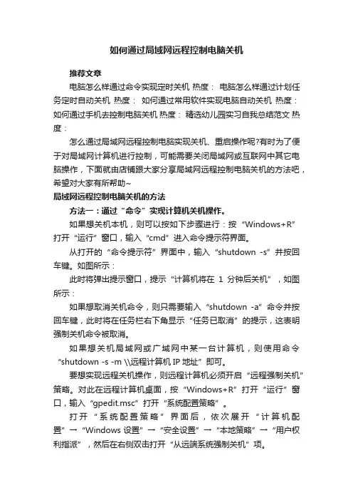 如何通过局域网远程控制电脑关机