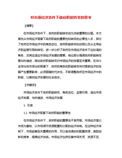 对市场经济条件下政府职能转变的思考