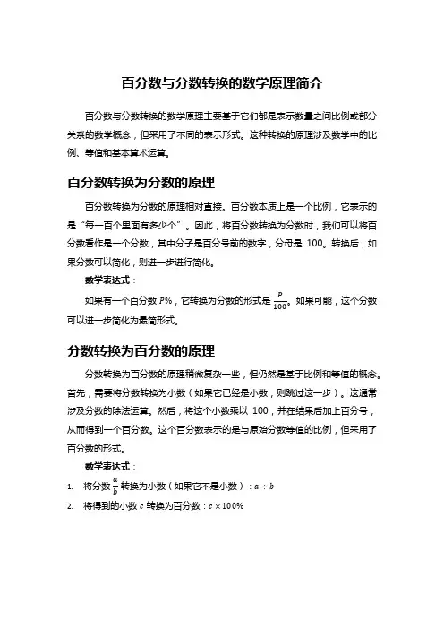 百分数与分数转换的数学原理简介
