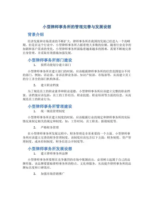 小型律师事务所的管理完善与发展设想