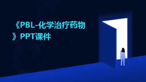 《PBL-化学治疗药物》课件