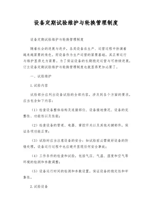 设备定期试验维护与轮换管理制度