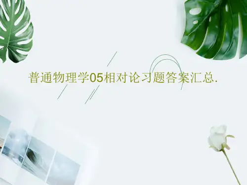 普通物理学05相对论习题答案汇总.PPT共77页