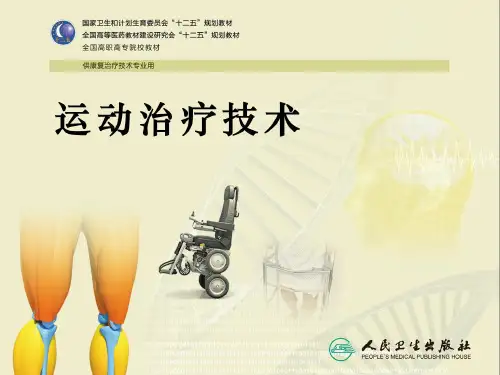 第1章运动治疗绪论