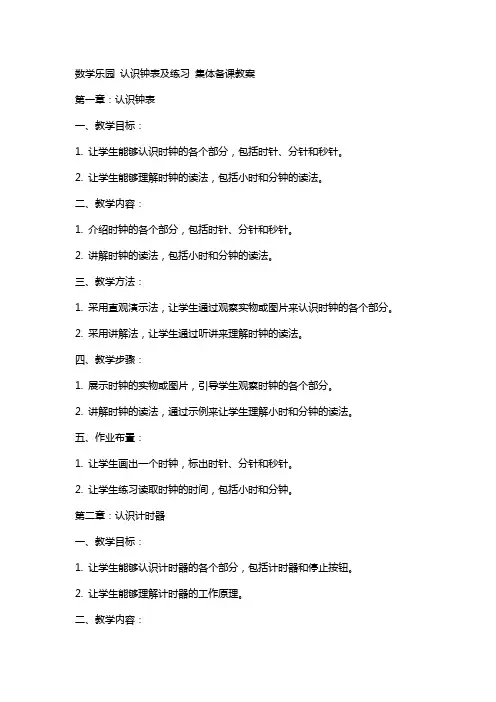 数学乐园 认识钟表及练习 集体备课教案