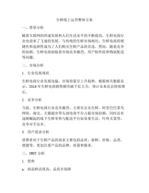 生鲜线上运营整体方案