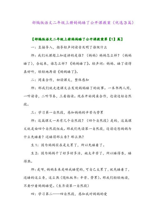 2023年部编版语文二年级上册妈妈睡了公开课教案(优选3篇)