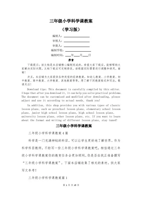 三年级小学科学课教案