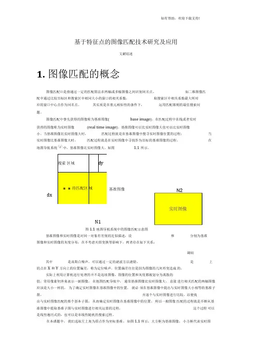 基于特征点的图像匹配技术研究及应用