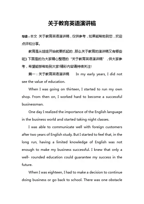 关于教育英语演讲稿