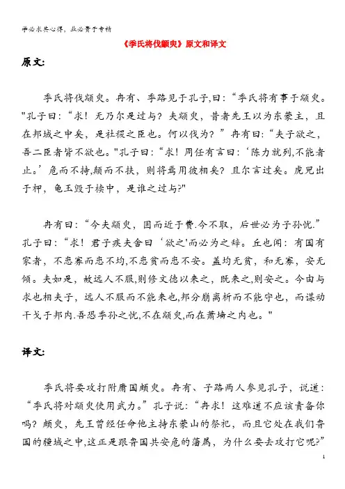 高中语文文言文《季氏将伐颛臾》原文和译文