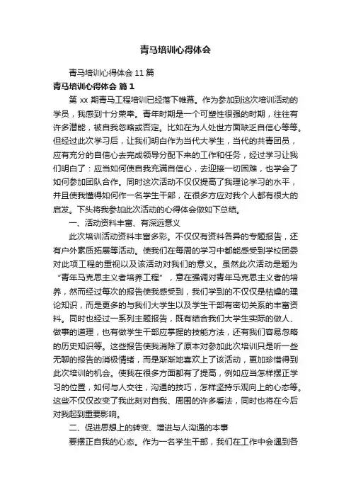青马培训心得体会11篇