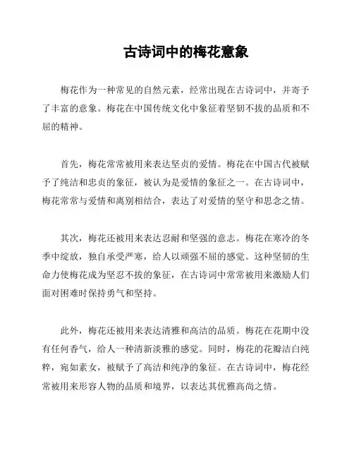 古诗词中的梅花意象