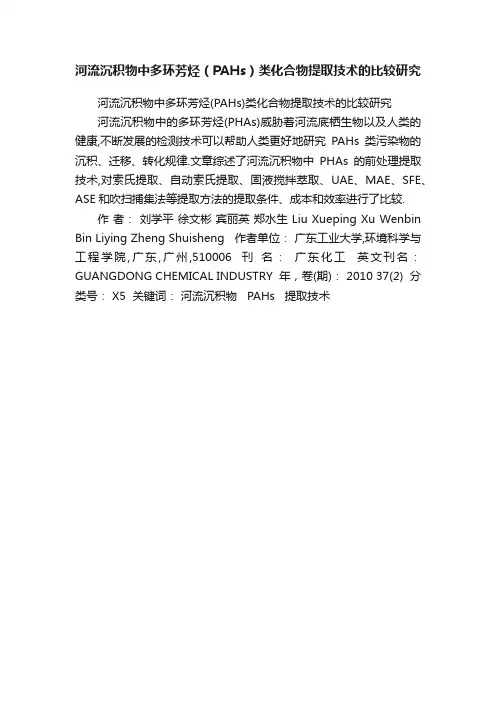 河流沉积物中多环芳烃（PAHs）类化合物提取技术的比较研究
