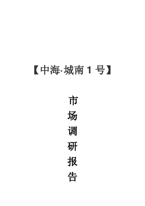关于某楼盘市场调研报告