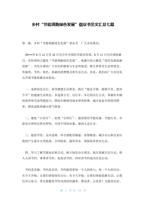 乡村“节能领跑绿色发展”倡议书范文汇总七篇