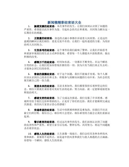 新闻稿精彩结束语大全