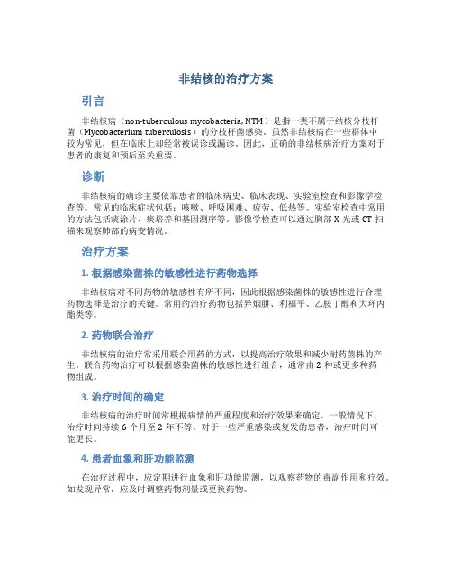 非结核的治疗方案