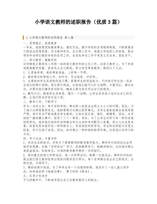 小学语文教师的述职报告(优质3篇)
