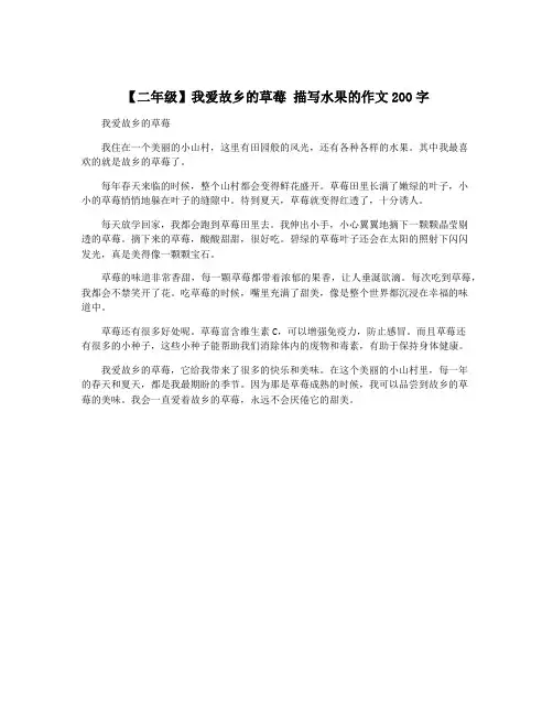 【二年级】我爱故乡的草莓 描写水果的作文200字