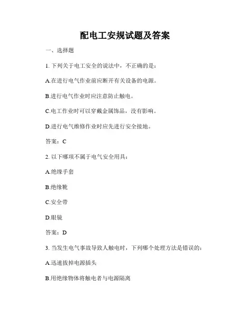 配电工安规试题及答案