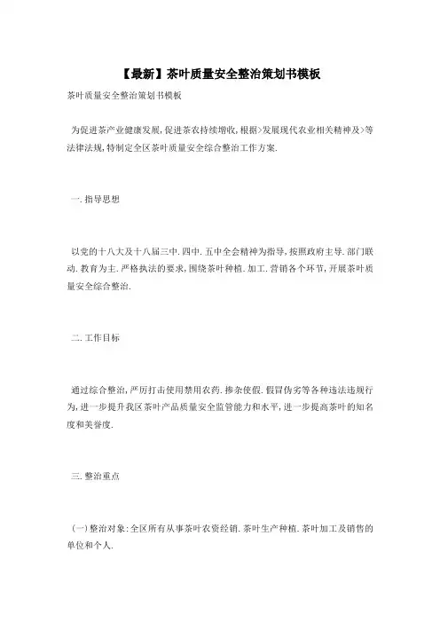 茶叶质量安全整治策划书模板